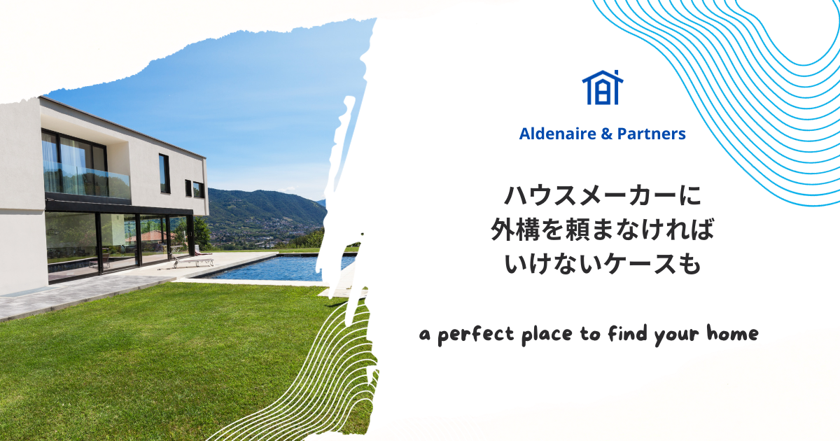 3.ハウスメーカーに外構を頼まなければいけないケースも