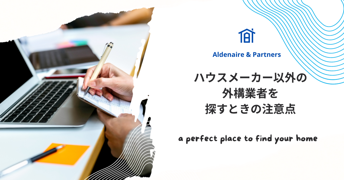 3.ハウスメーカー以外の外構業者を探すときの注意点