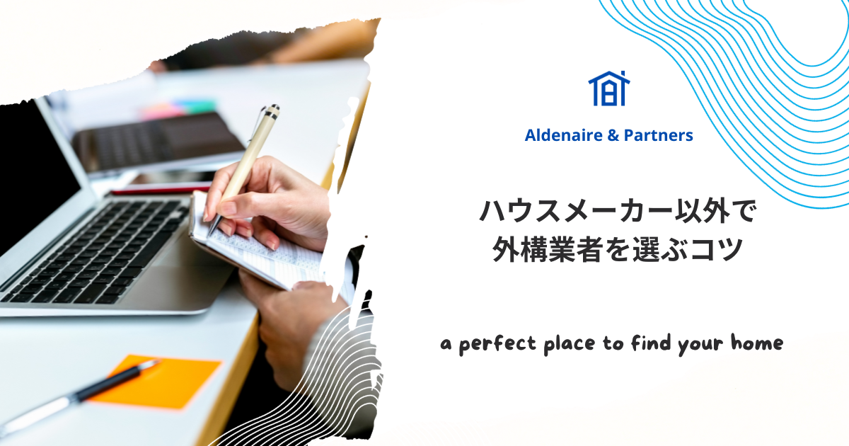 4.ハウスメーカー以外で外構業者を選ぶコツ