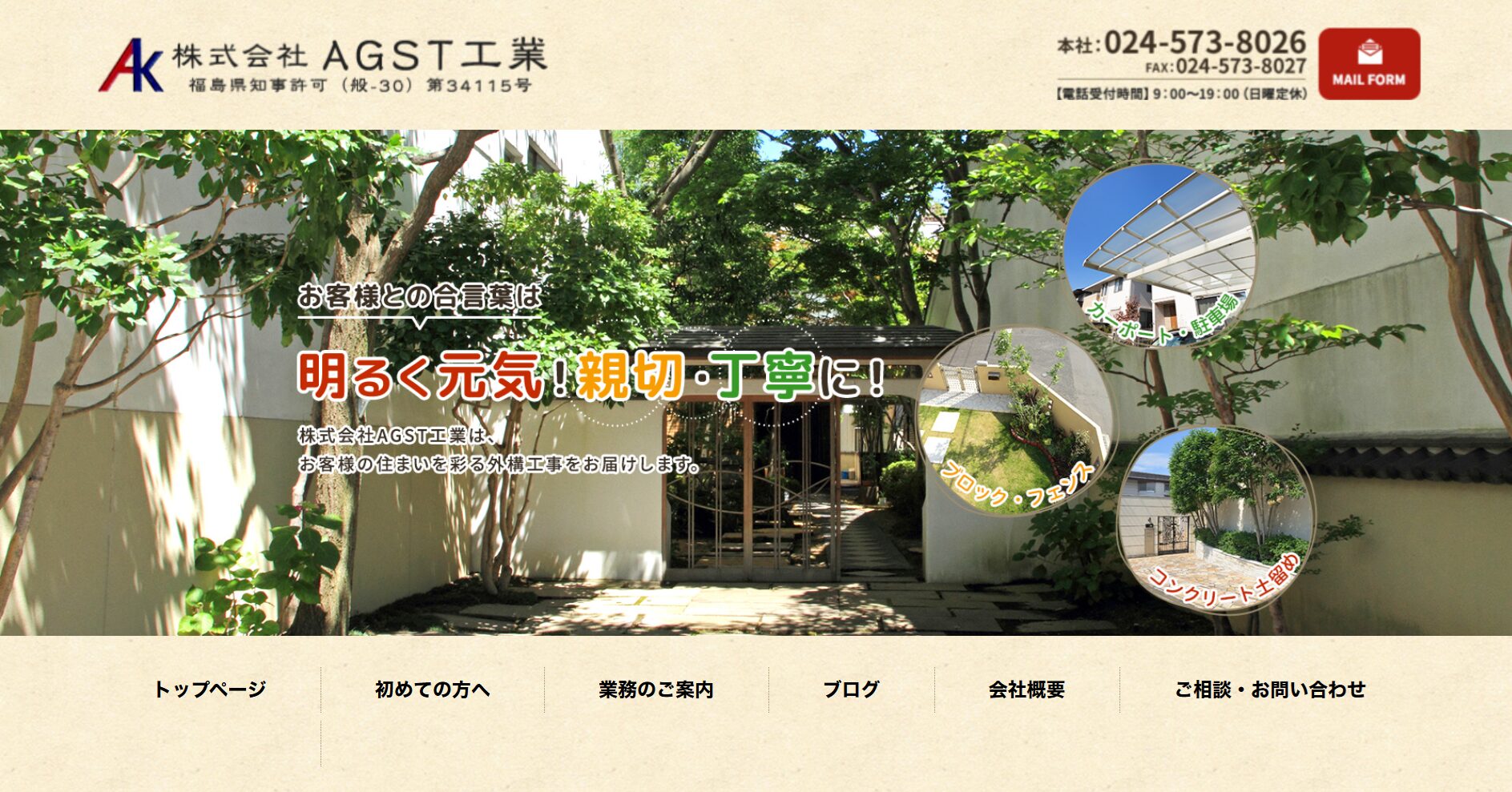 福島県福島市で評判のおすすめ外構業者ランキング 第12位 株式会社AGST工業