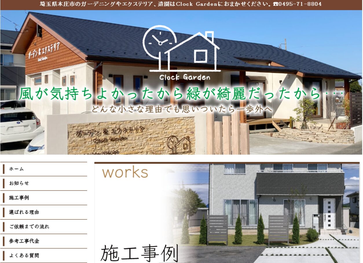 埼玉県で評判のおすすめ外構業者ランキング 第22位 Clock Garden（クロックガーデン）