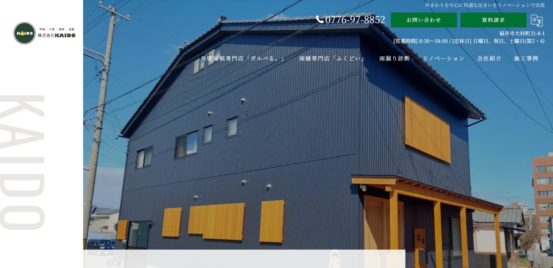 福井県で評判のおすすめ外構業者ランキング 第11位 株式会社KAIDO