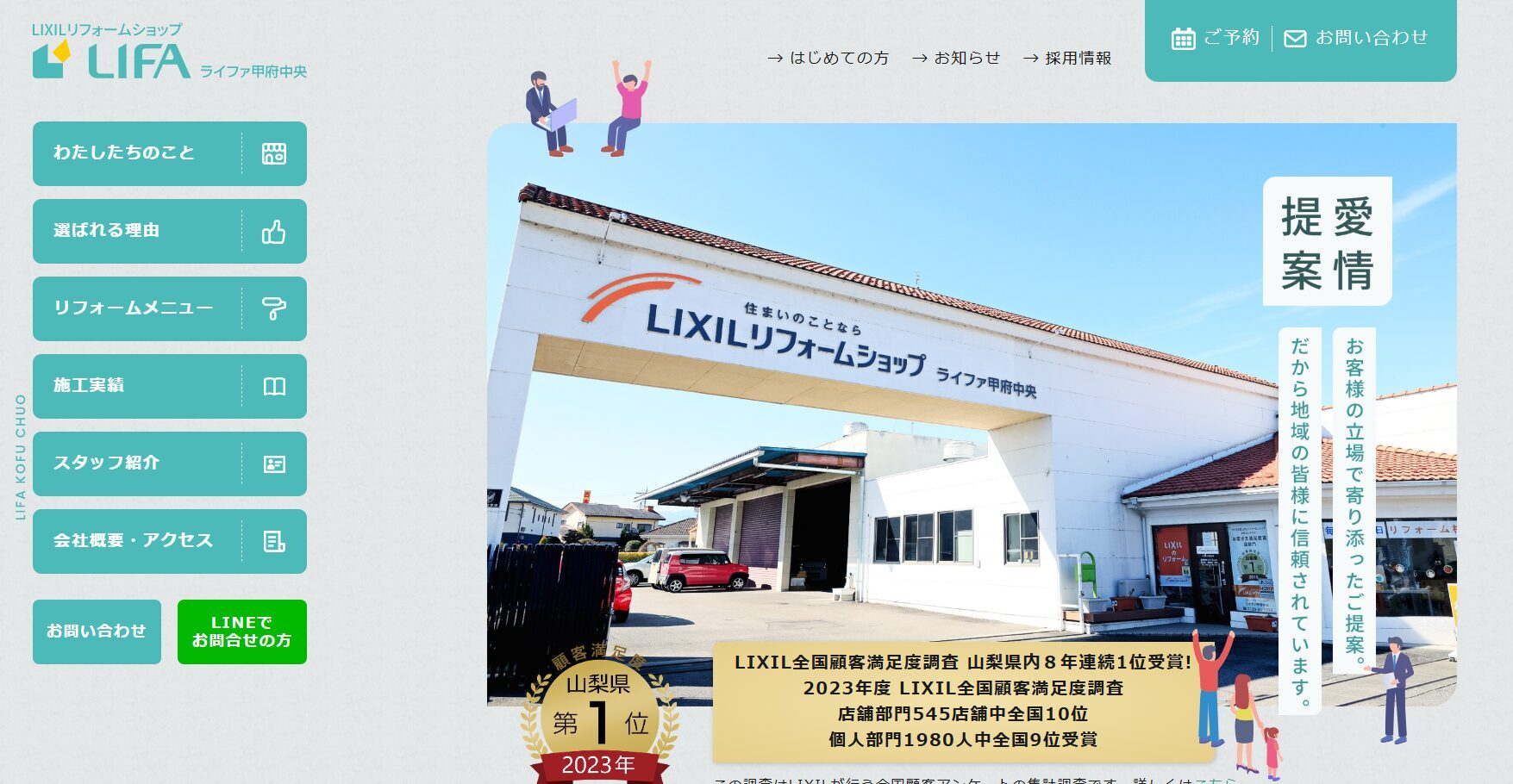 山梨県で評判のおすすめ外構業者ランキング 第12位 LIXILリフォームショップ ライファ甲府中央