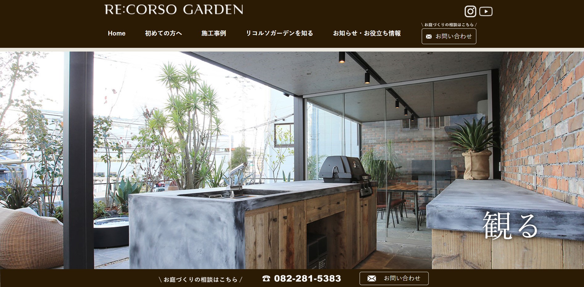 RE:CORSO GARDEN(リコルソガーデン）