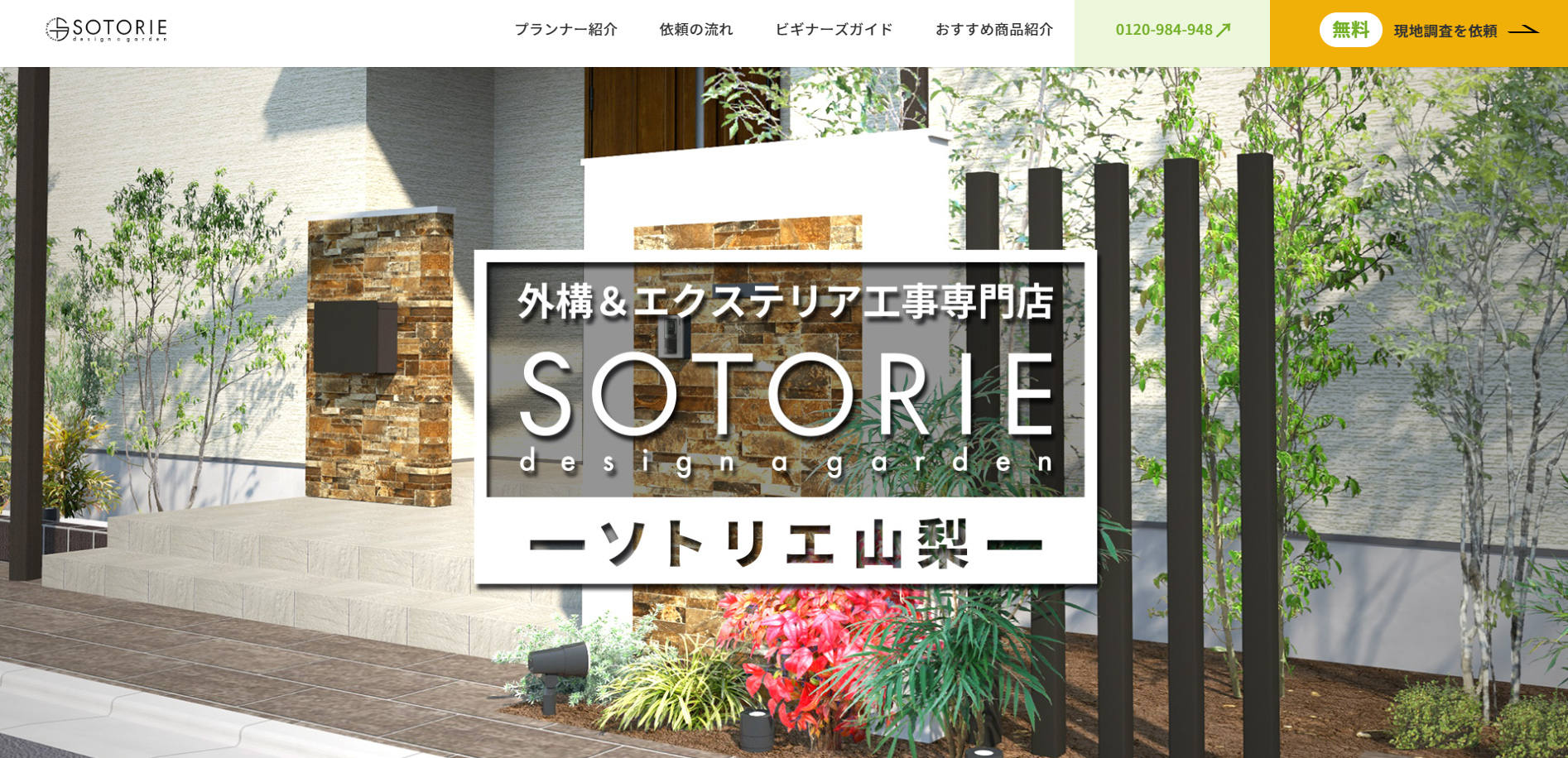 山梨県で評判のおすすめ外構業者ランキング 第7位 SOTORIE 山梨