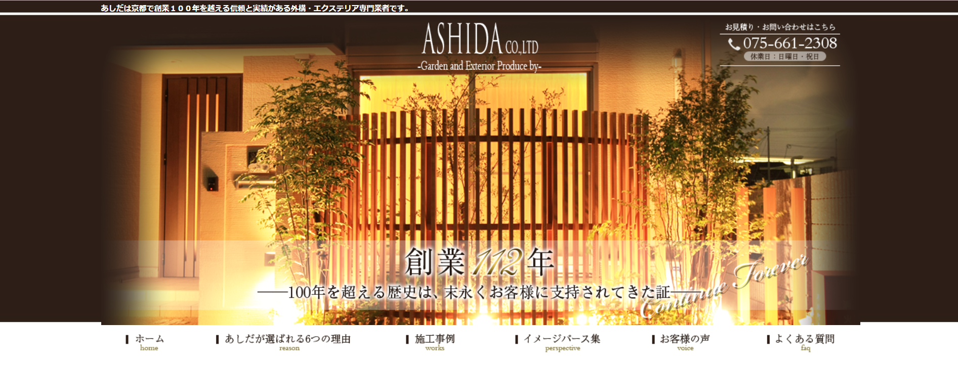 京都府で評判のおすすめ外構業者ランキング 第10位 株式会社あしだ