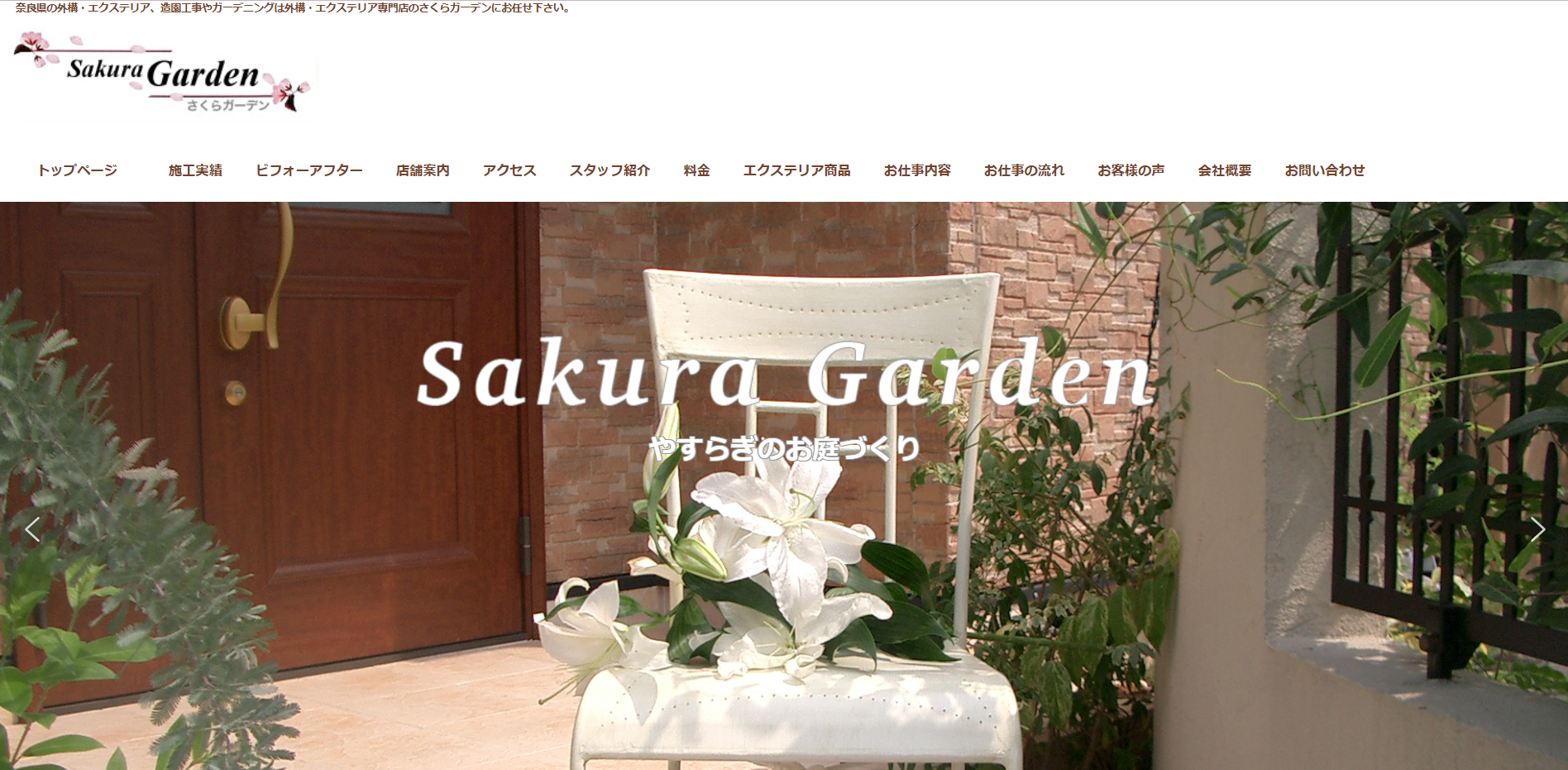 奈良県で評判のおすすめ外構業者ランキング 第11位 株式会社さくらガーデン