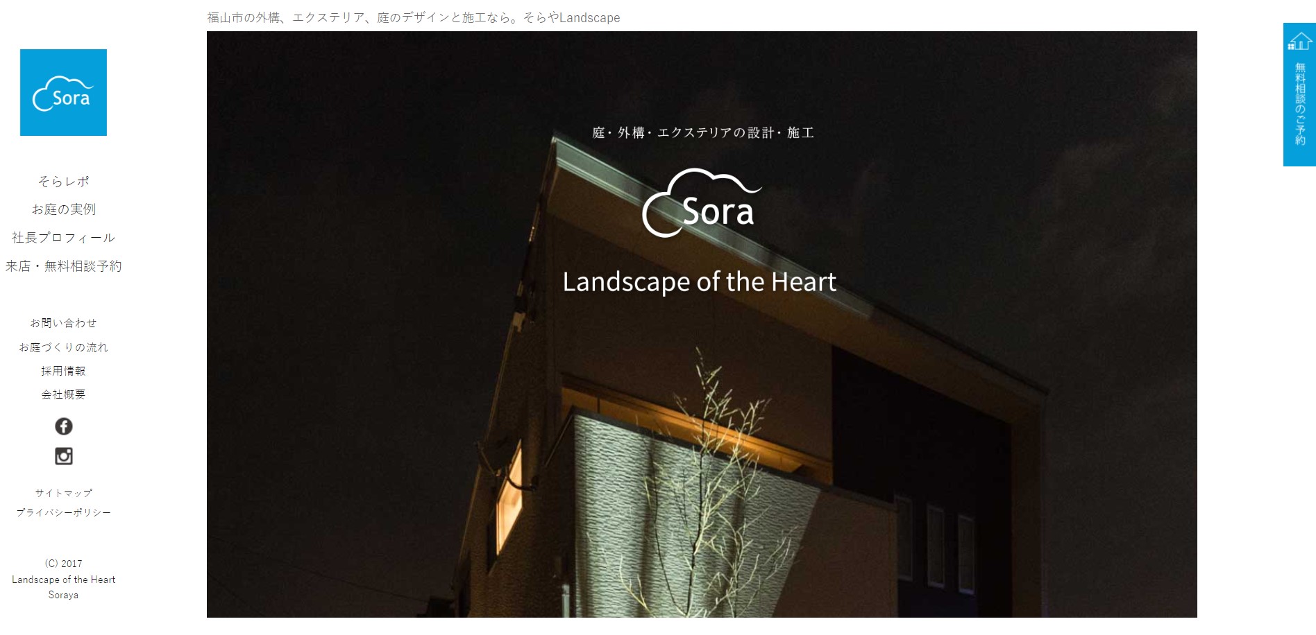 広島県で評判のおすすめ外構業者ランキング 第5位 そらやLandscape