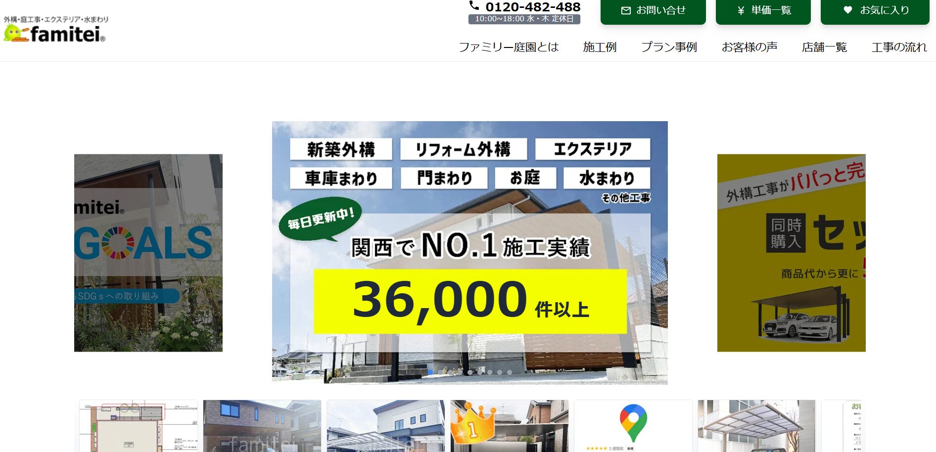 大阪府で評判のおすすめ外構業者ランキング 第3位 ファミリー庭園 大阪店