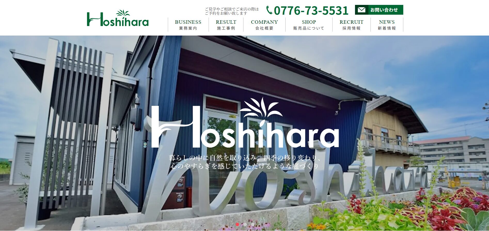 福井県で評判のおすすめ外構業者ランキング 第12位 株式会社ほしはら