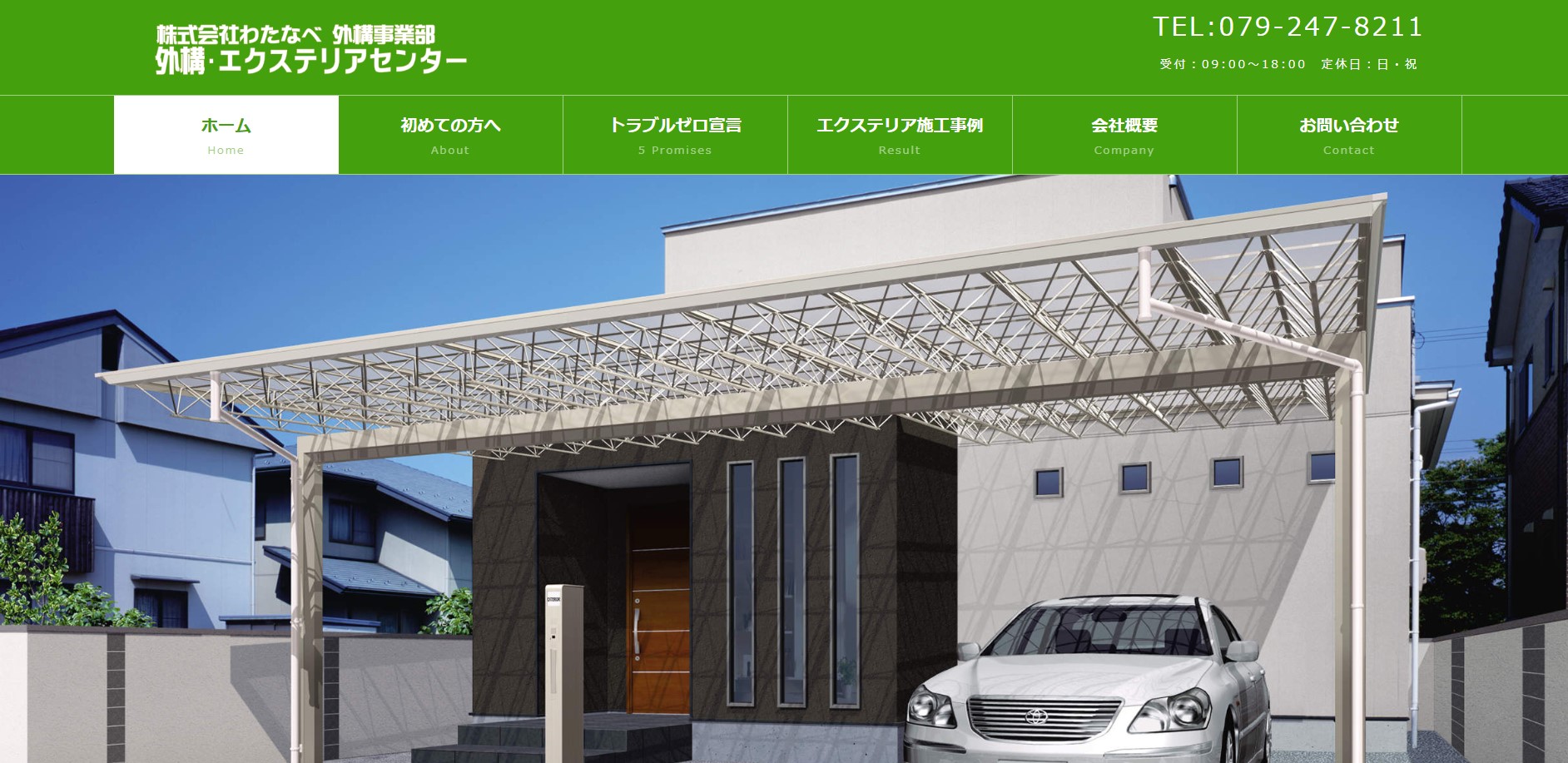 姫路市で評判のおすすめ外構業者ランキング 第7位 外構・エクステリアセンター わたなべ