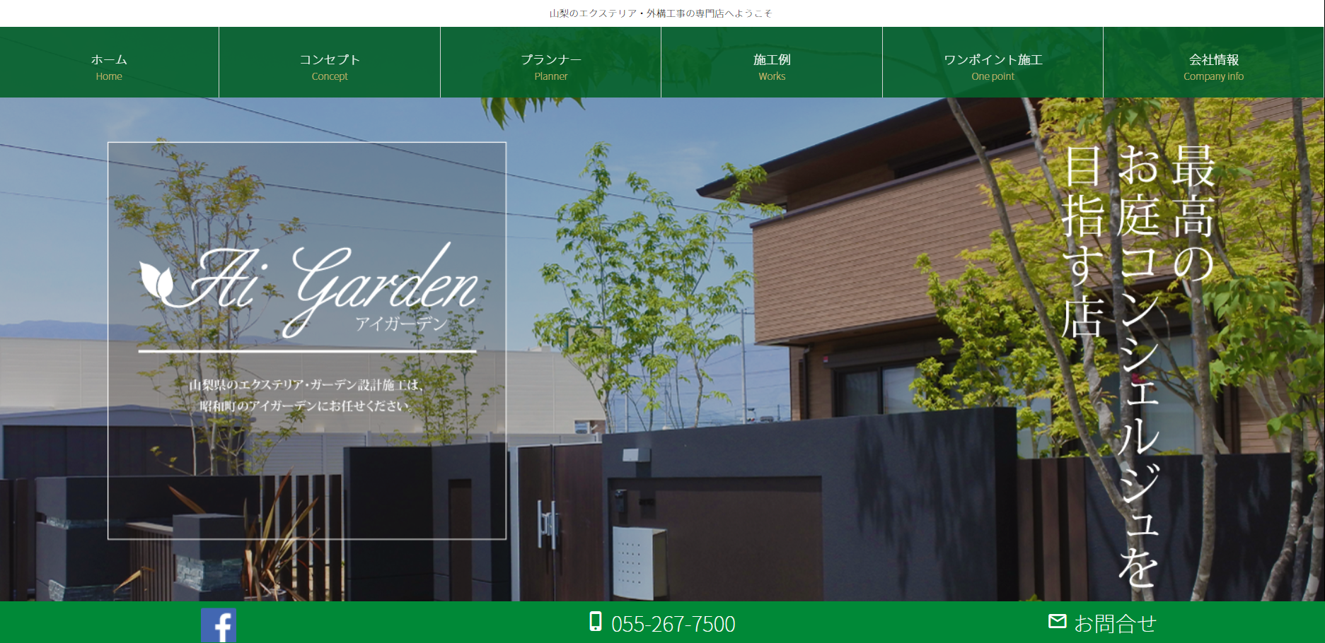 山梨県で評判のおすすめ外構業者ランキング 第8位 アイガーデン