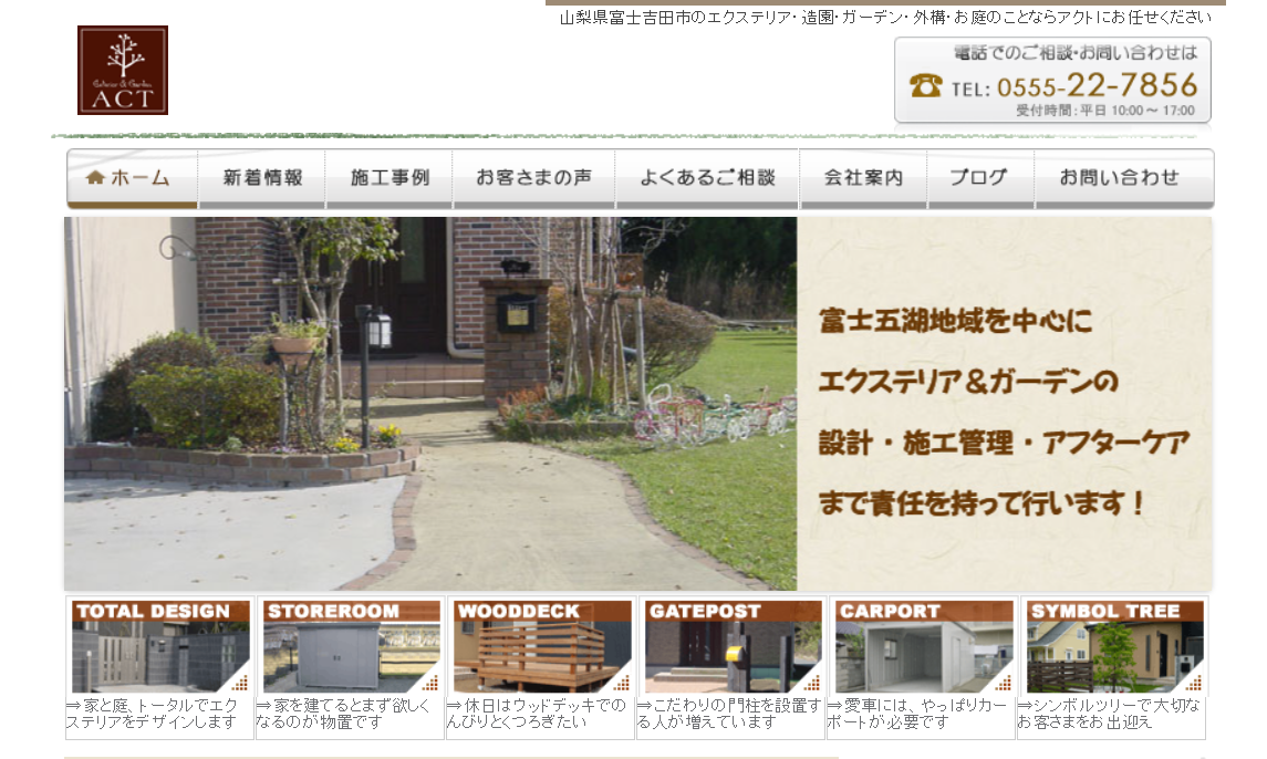 山梨県で評判のおすすめ外構業者ランキング 第11位 アクト