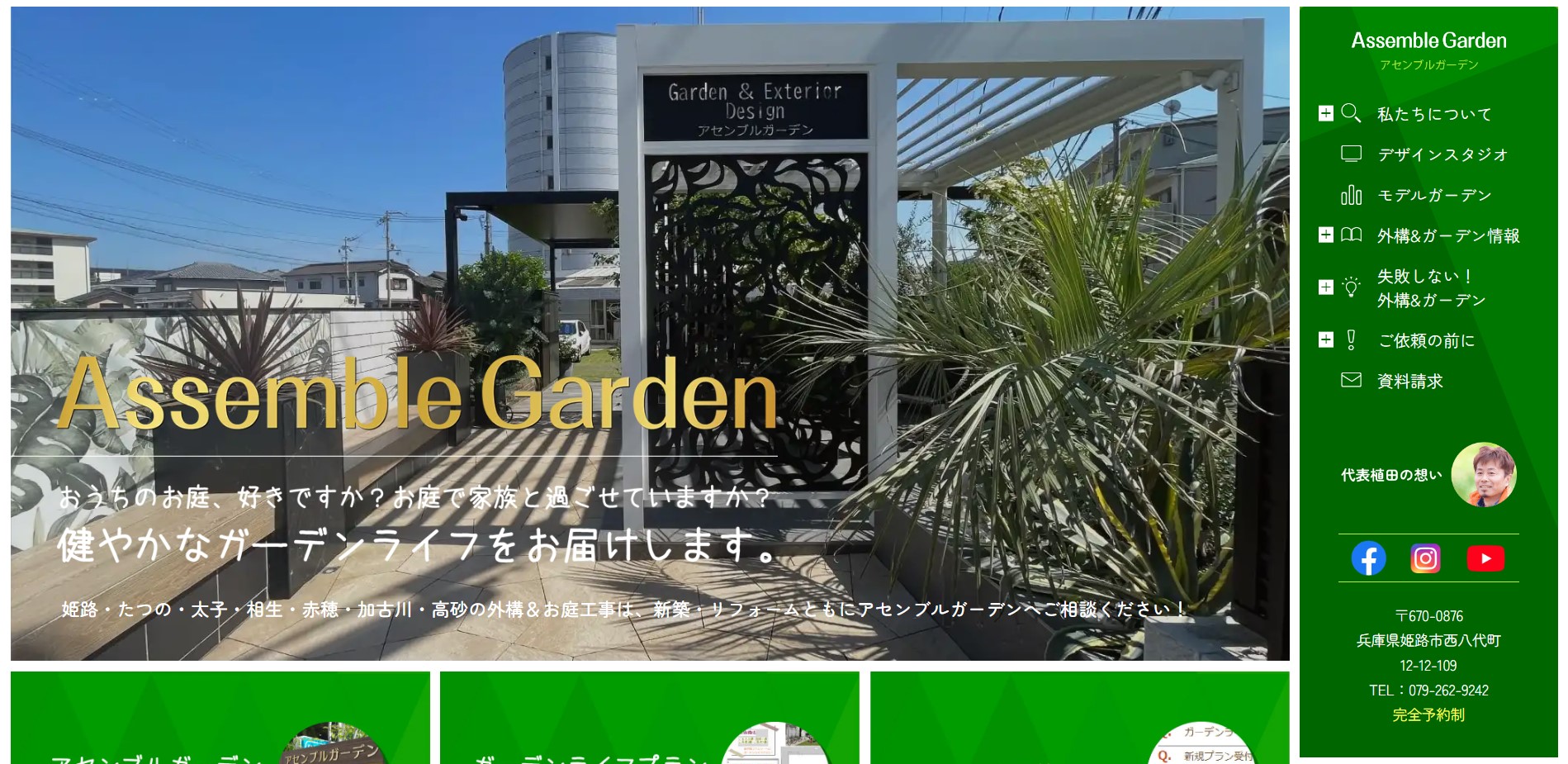 姫路市で評判のおすすめ外構業者ランキング 第9位 Assemble Garden（アセンブルガーデン）