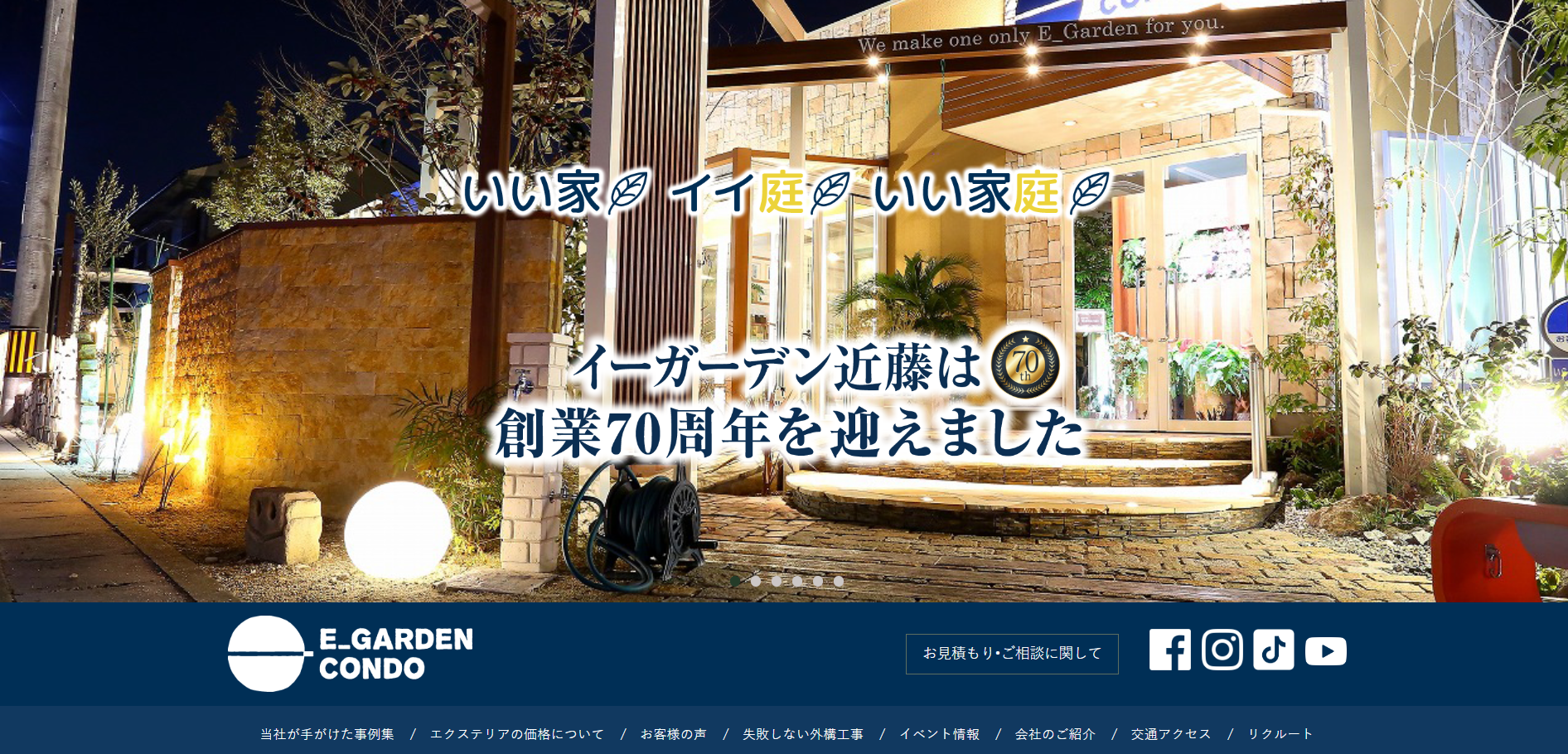 広島県で評判のおすすめ外構業者ランキング 第4位 イーガーデン近藤