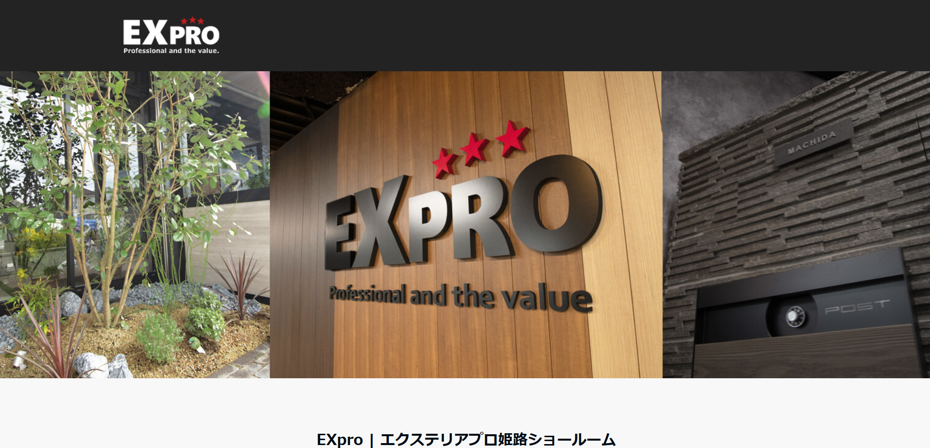 姫路市で評判のおすすめ外構業者ランキング 第12位 エクステリアプロ姫路