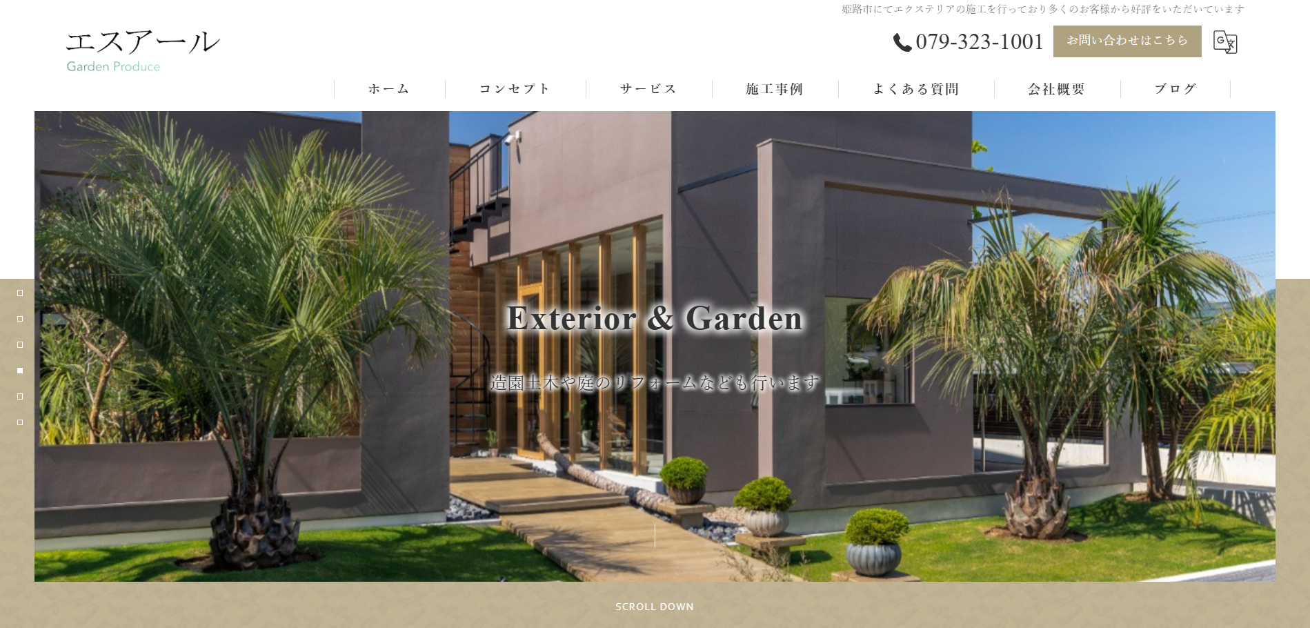 姫路市で評判のおすすめ外構業者ランキング 第8位 株式会社エスアール