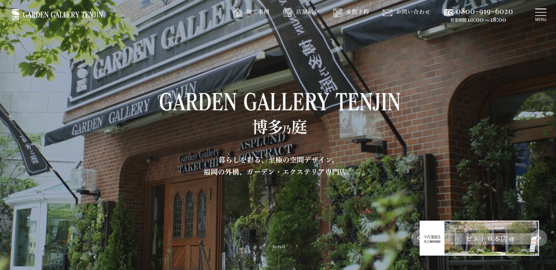 福岡県で評判のおすすめ外構業者ランキング 第9位 ガーデンギャラリー天神