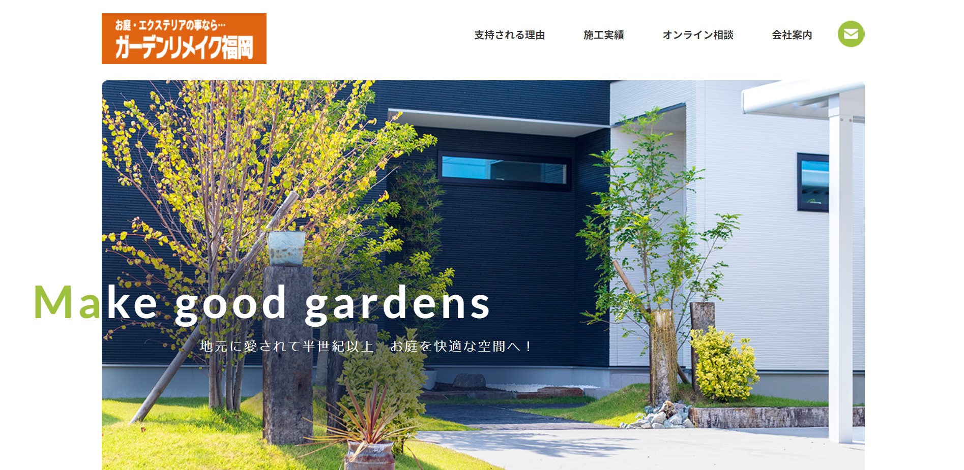福岡県で評判のおすすめ外構業者ランキング 第11位 ガーデンリメイク福岡