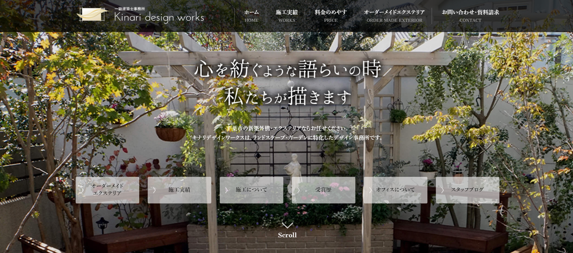 千葉県で評判のおすすめ外構業者ランキング 第10位 キナリデザイン