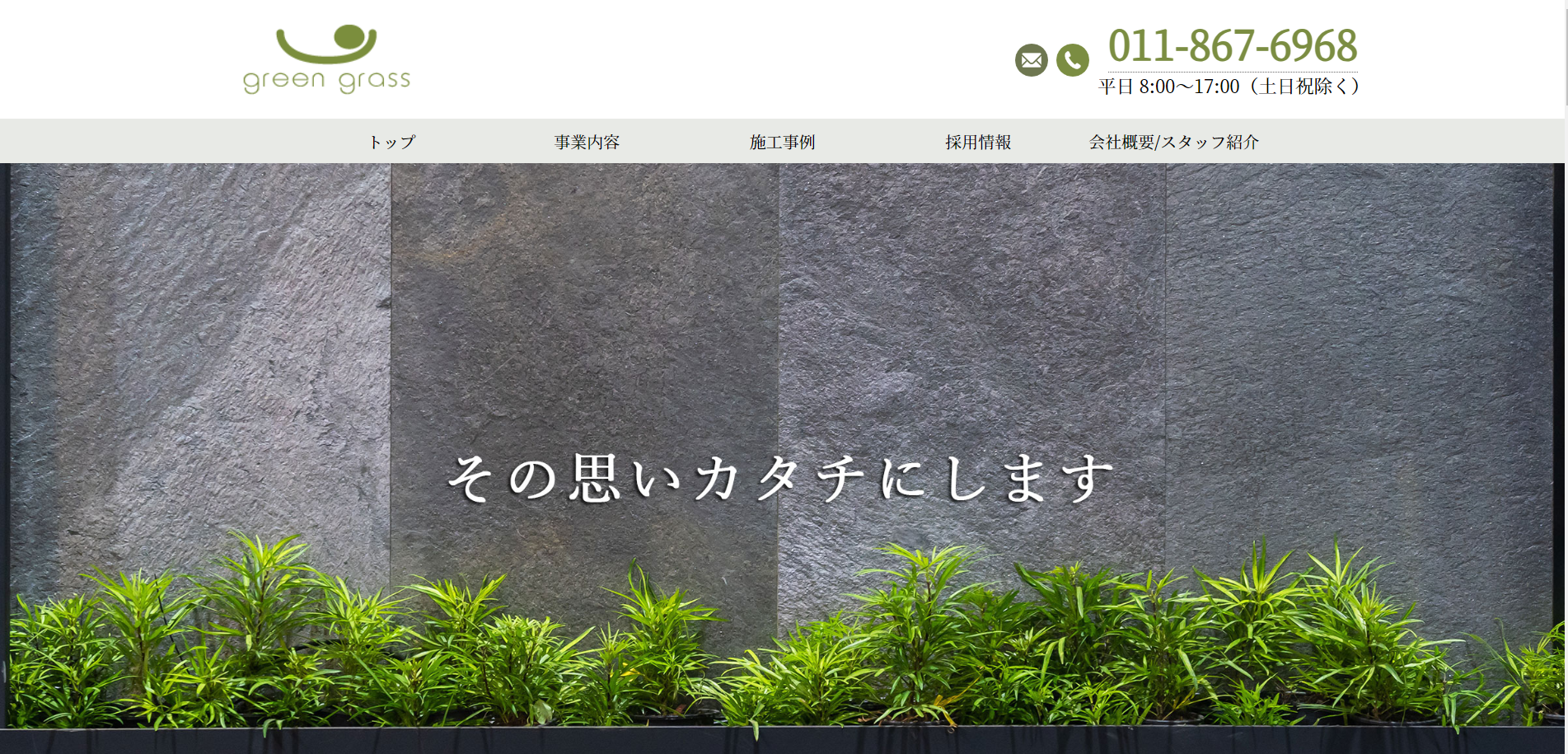 札幌市で評判のおすすめ外構業者ランキング 第20位 株式会社グリーングラス