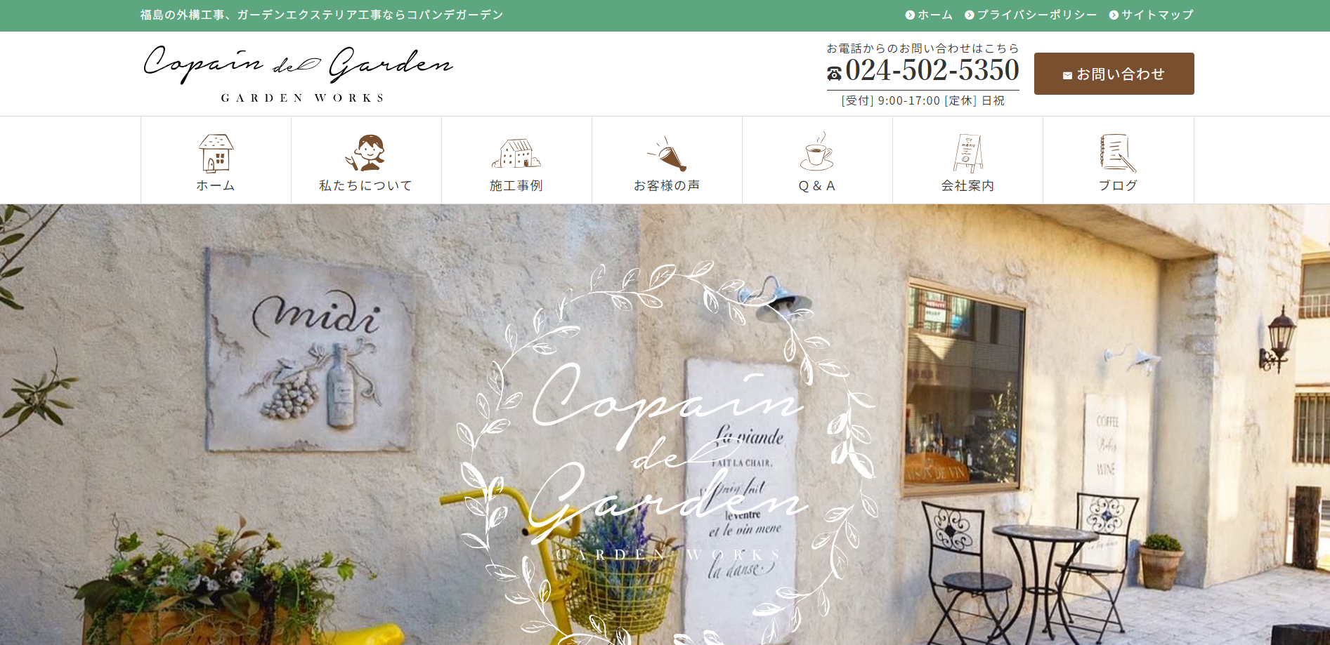 福島県福島市で評判のおすすめ外構業者ランキング 第３位 コパンデガーデン