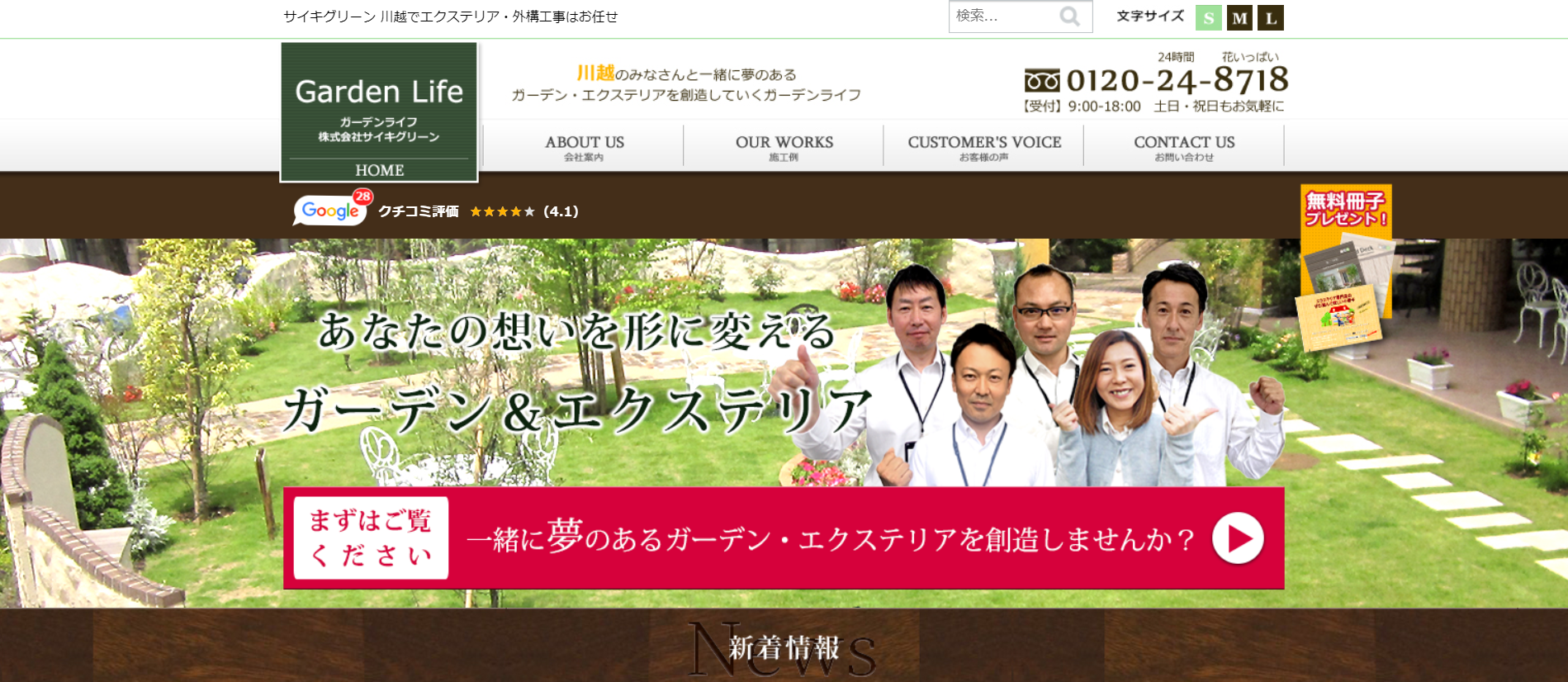 埼玉県で評判のおすすめ外構業者ランキング 第5位 ガーデンライフ（サイキグリーン）