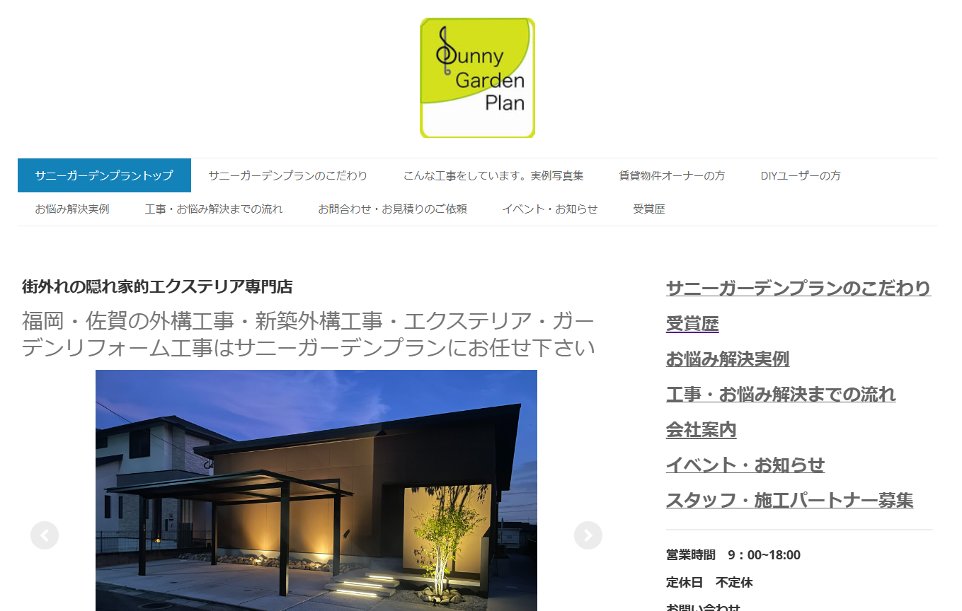 福岡県で評判のおすすめ外構業者ランキング 第12位 サニーガーデンプラン