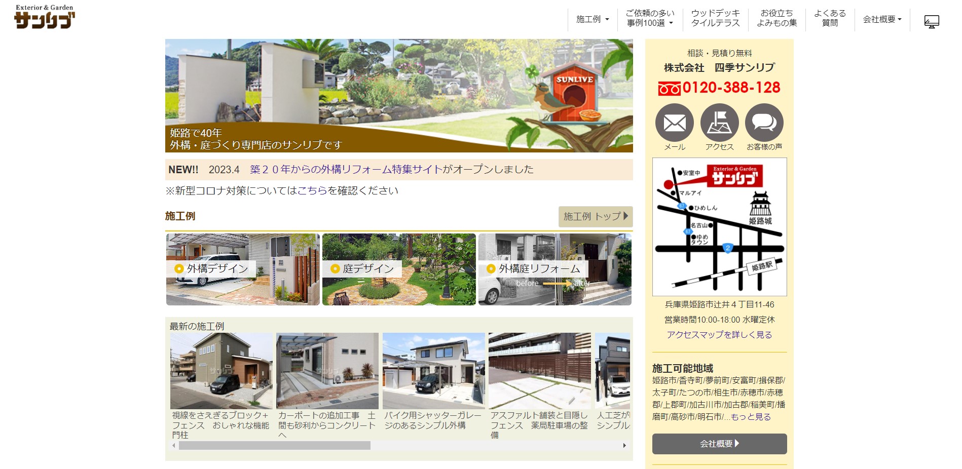 姫路市で評判のおすすめ外構業者ランキング 第10位 サンリブ（株式会社 四季）