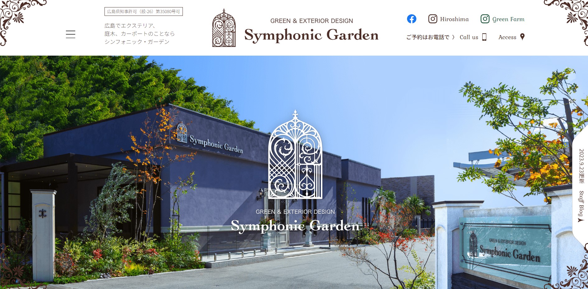 広島県で評判のおすすめ外構業者ランキング 第3位 Symphonic Garden（シンフォニック・ガーデン）