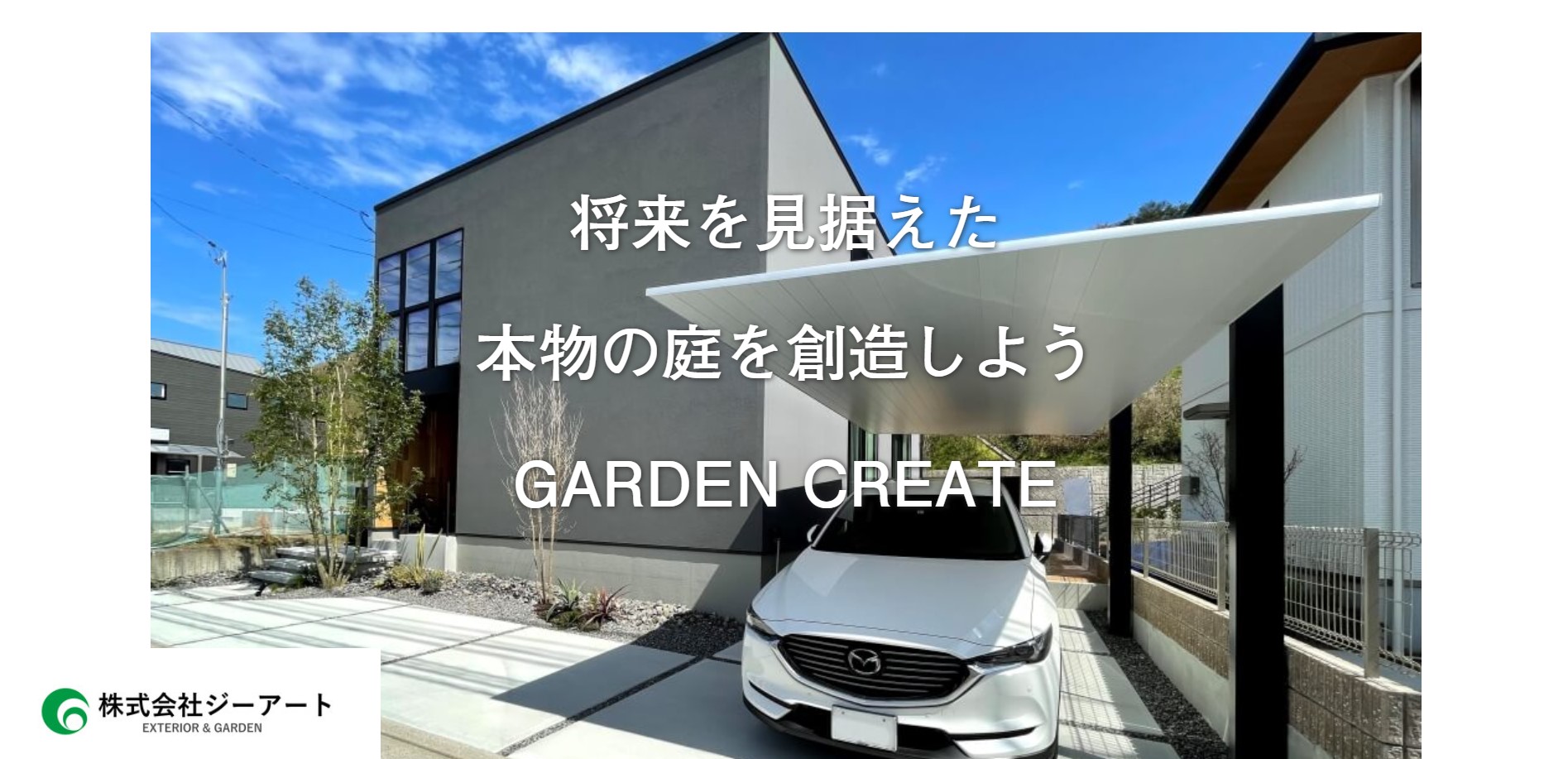 広島県で評判のおすすめ外構業者ランキング 第10位 株式会社ジーアート