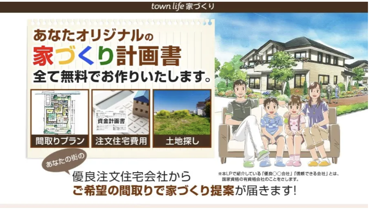 タウンライフ家づくりの評判・口コミを徹底調査【登録会社数が多くて使いやすい】