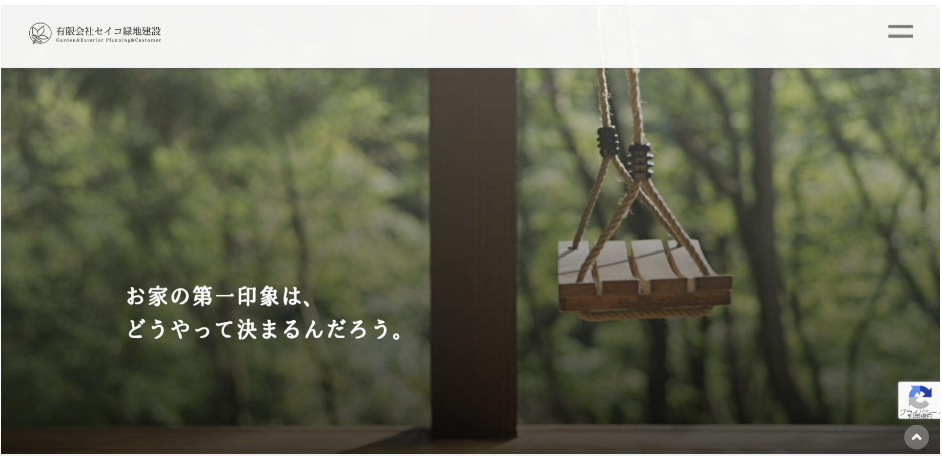 宮城県で評判のおすすめ外構業者ランキング 第8位 有限会社セイコ緑地建設