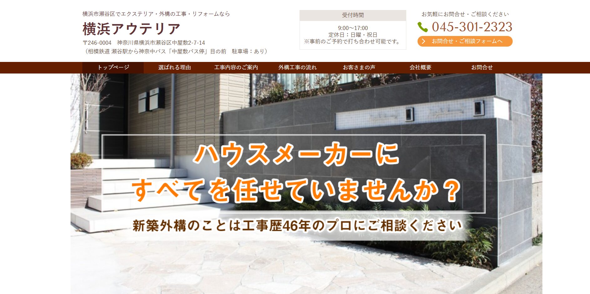 横浜市で評判のおすすめ外構業者ランキング 第17位 横浜アウテリア