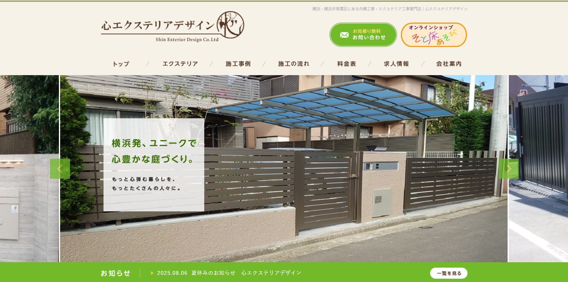 横浜で評判のおすすめ外構業者ランキング 第26位 株式会社 心エクステリアデザイン