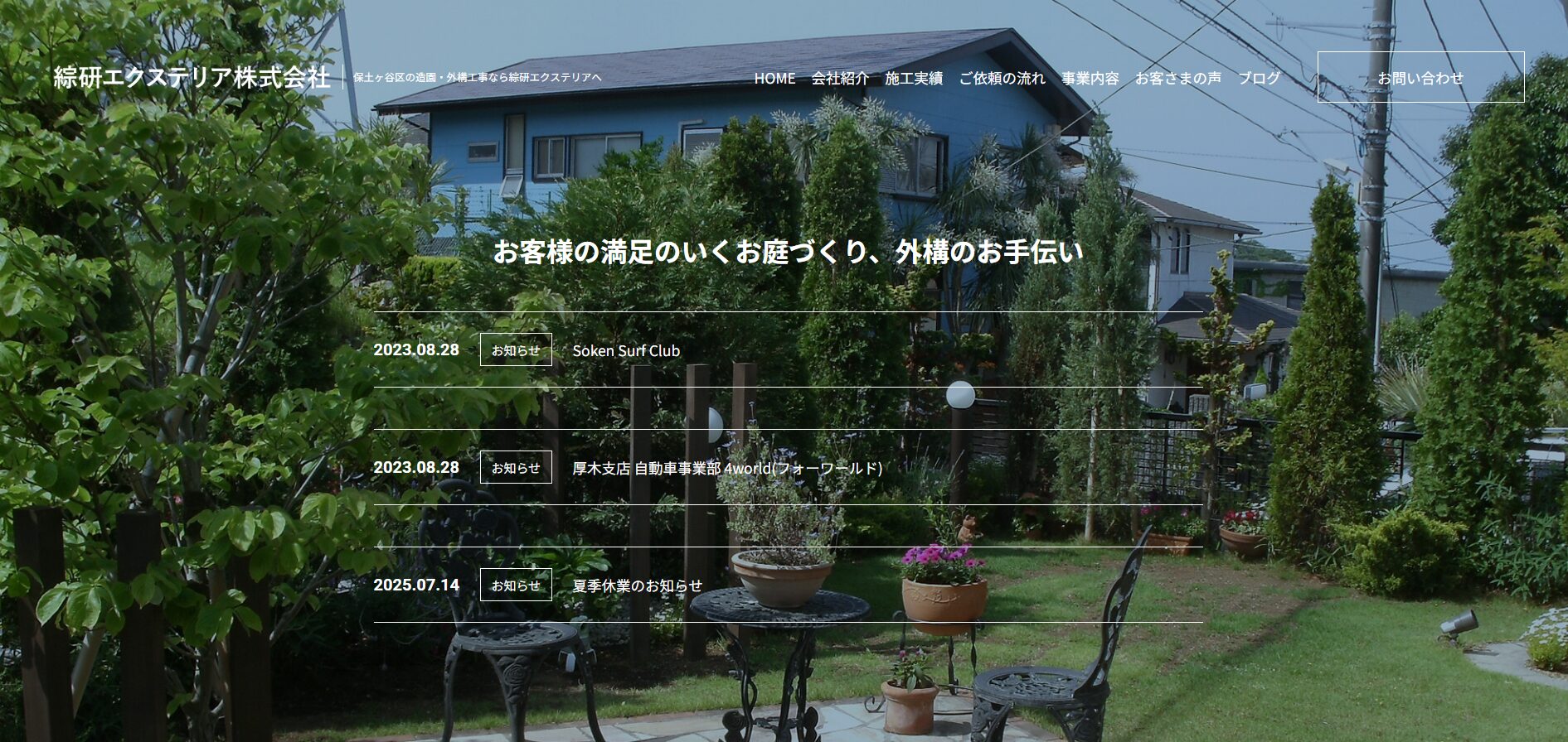 横浜で評判のおすすめ外構業者ランキング 第28位 綜研エクステリア株式会社