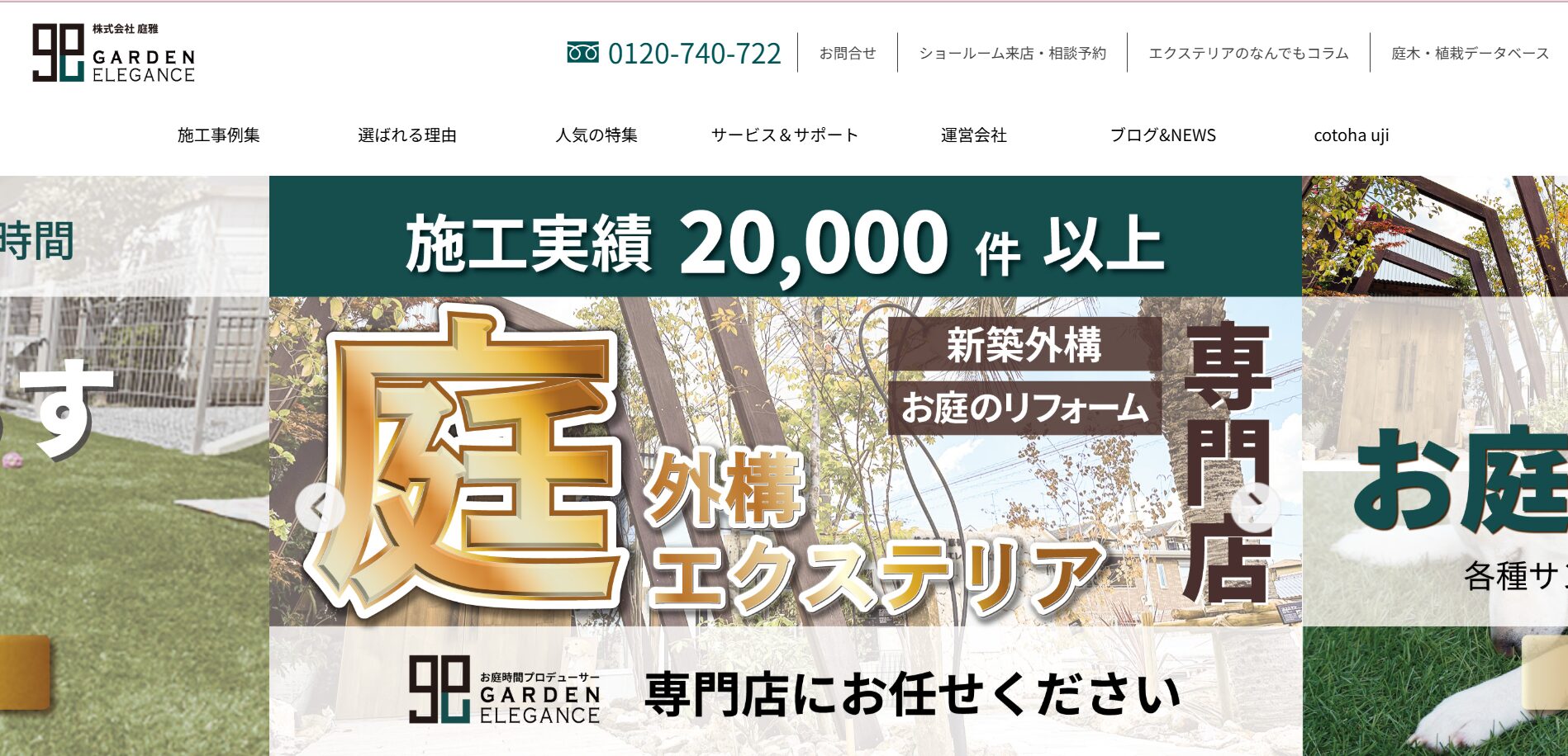 京都府で評判のおすすめ外構業者ランキング 第14位 ガーデンエレガンス 本店