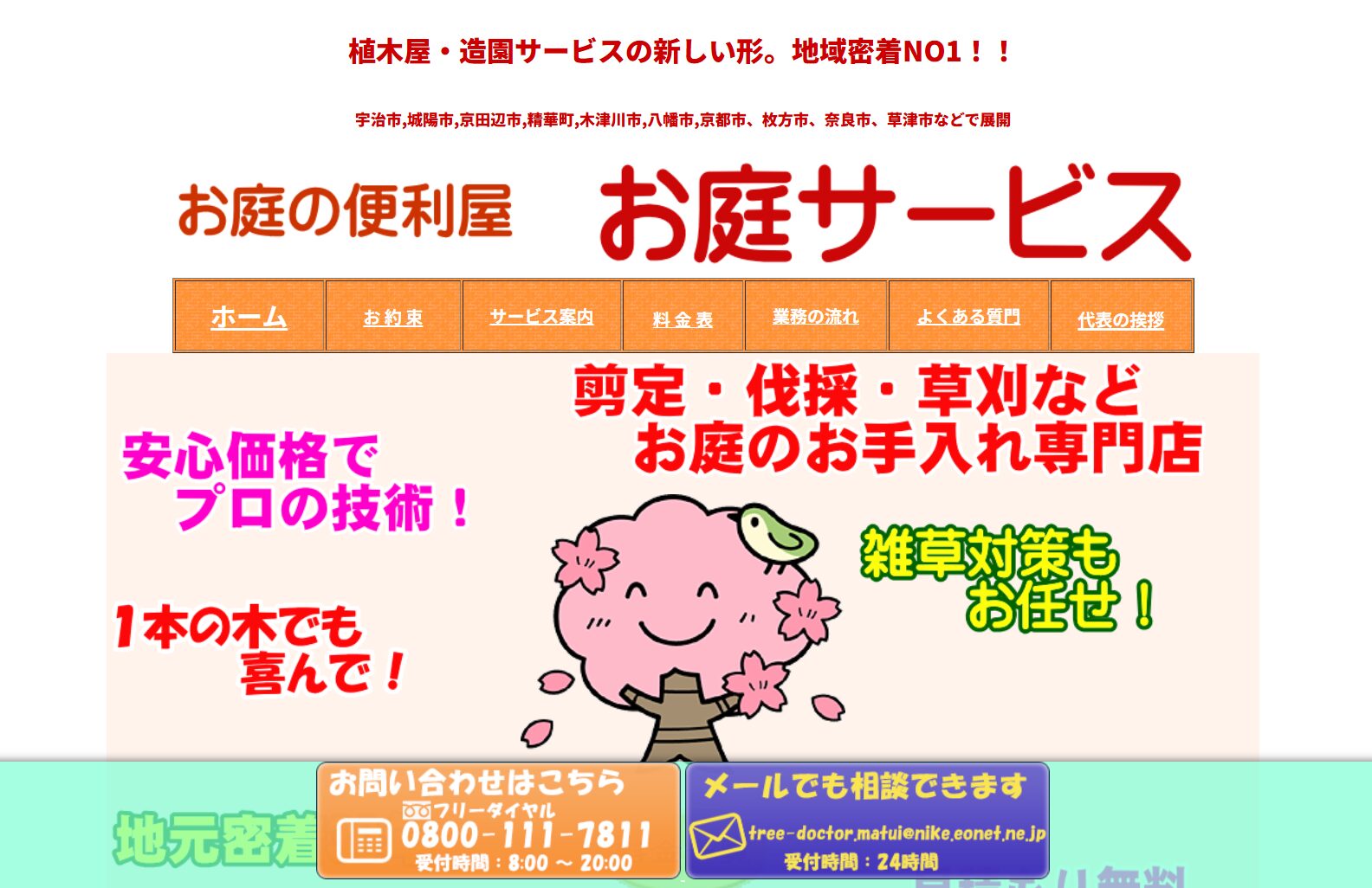 京都府で評判のおすすめ外構業者ランキング 第18位 まつい樹木メンテナンス 城陽店
