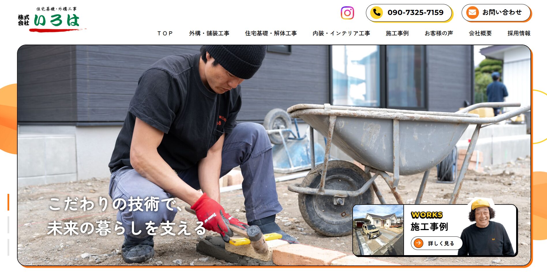 宮城県で評判のおすすめ外構業者ランキング 第13位 株式会社いろは