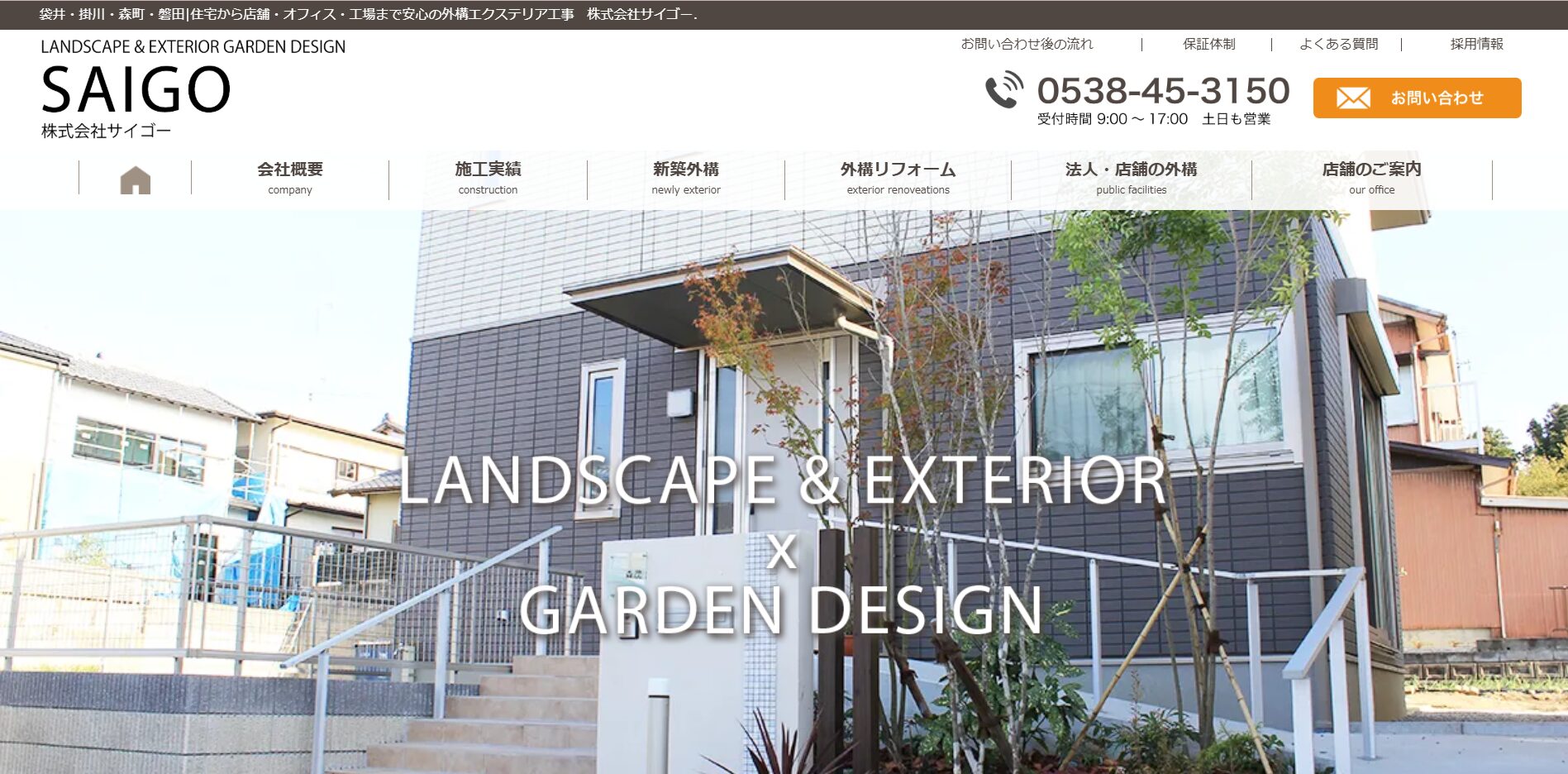 静岡県で評判のおすすめ外構業者ランキング 第11位 株式会社 サイゴー