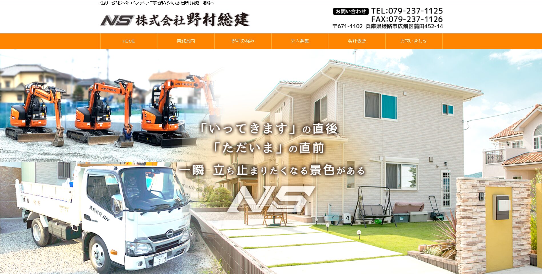 姫路市で評判のおすすめ外構業者ランキング 第22位 株式会社 野村総建