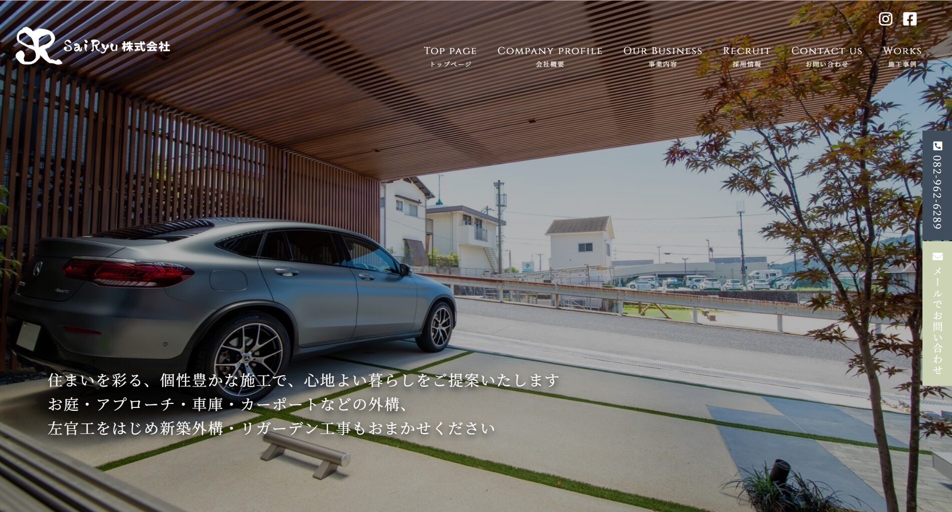 広島県で評判のおすすめ外構業者ランキング 第8位 Sai Ryu株式会社