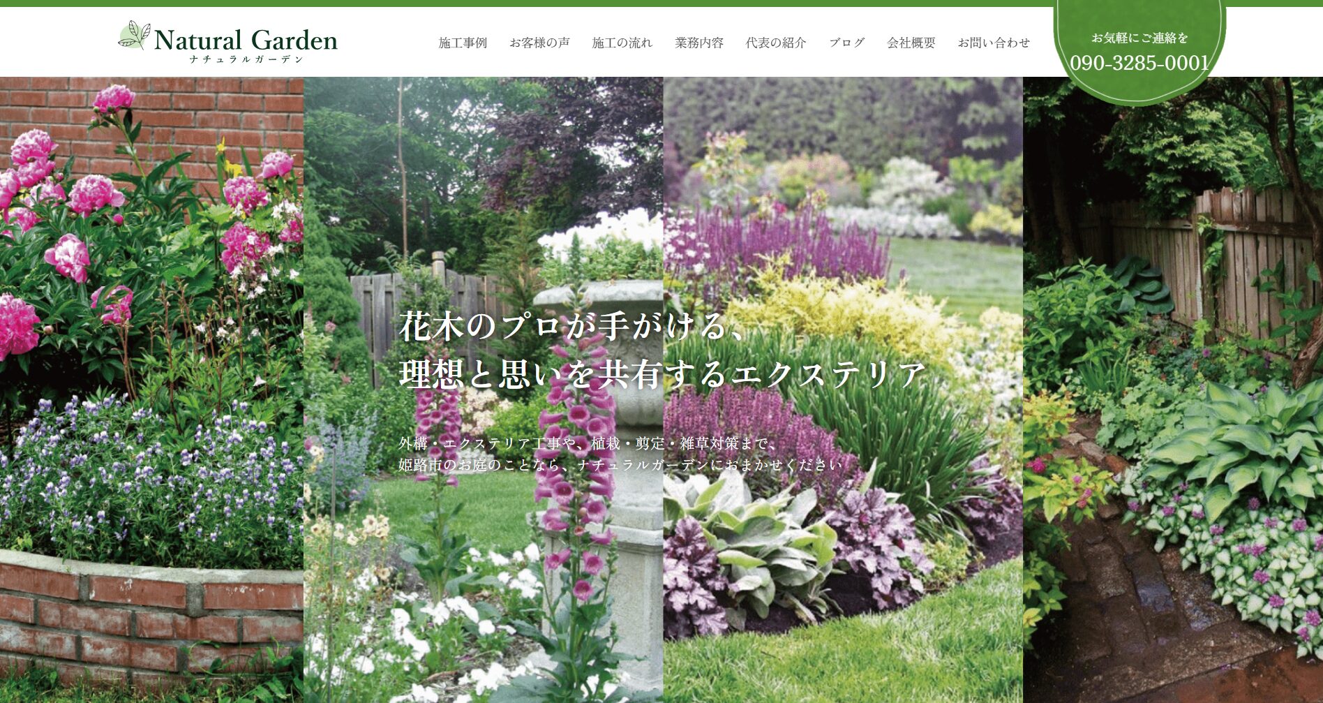 姫路市で評判のおすすめ外構業者ランキング 第26位 ナチュラルガーデン