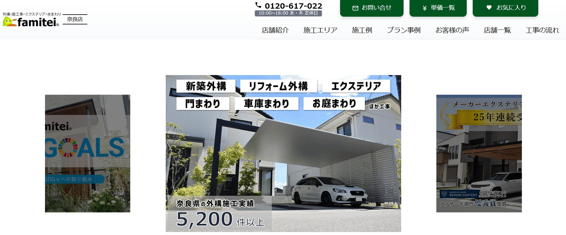 奈良県で評判のおすすめ外構業者ランキング 第3位 ファミリー庭園 奈良店