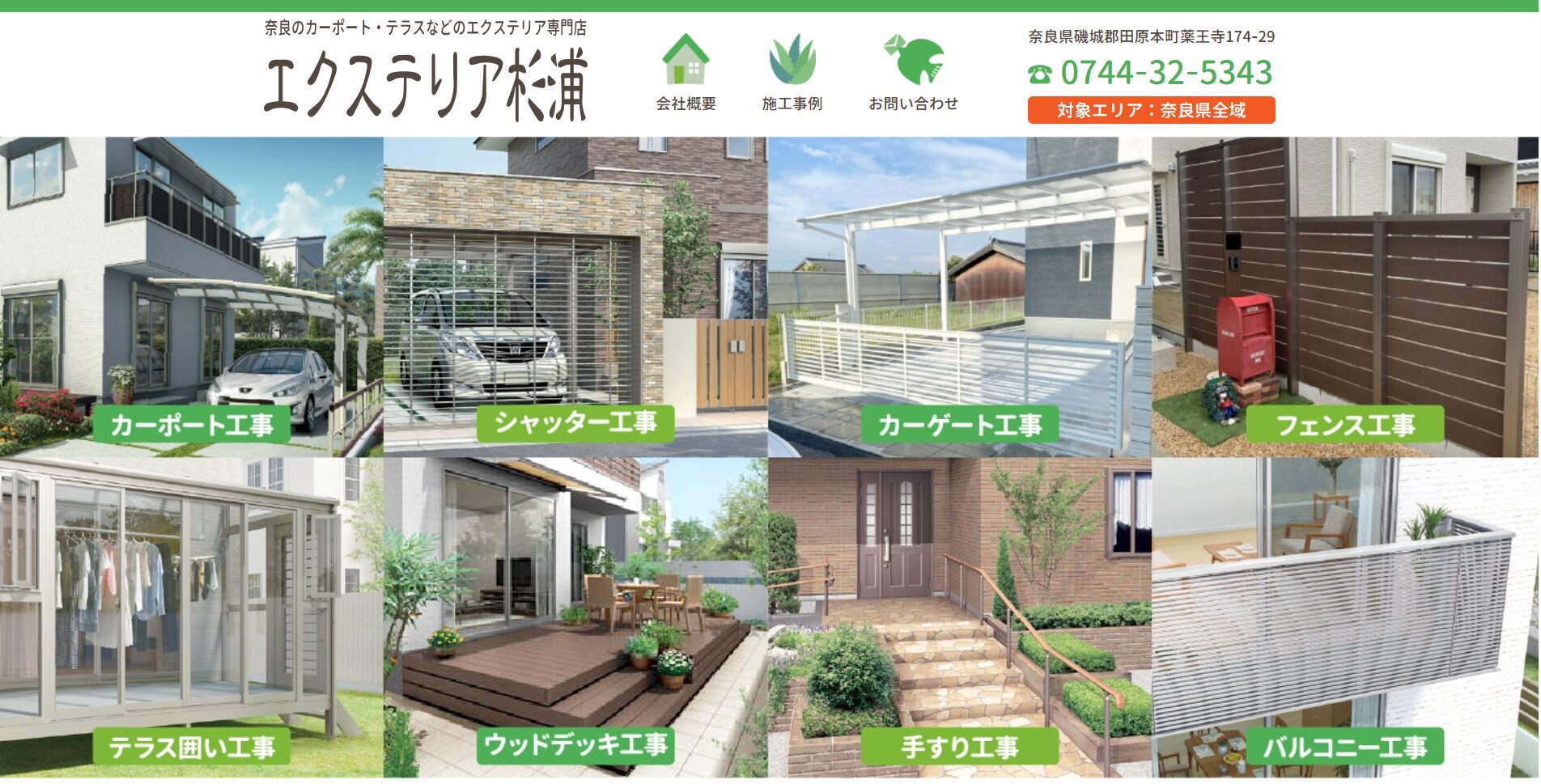 奈良県で評判のおすすめ外構業者ランキング 第13位 エクステリア杉浦