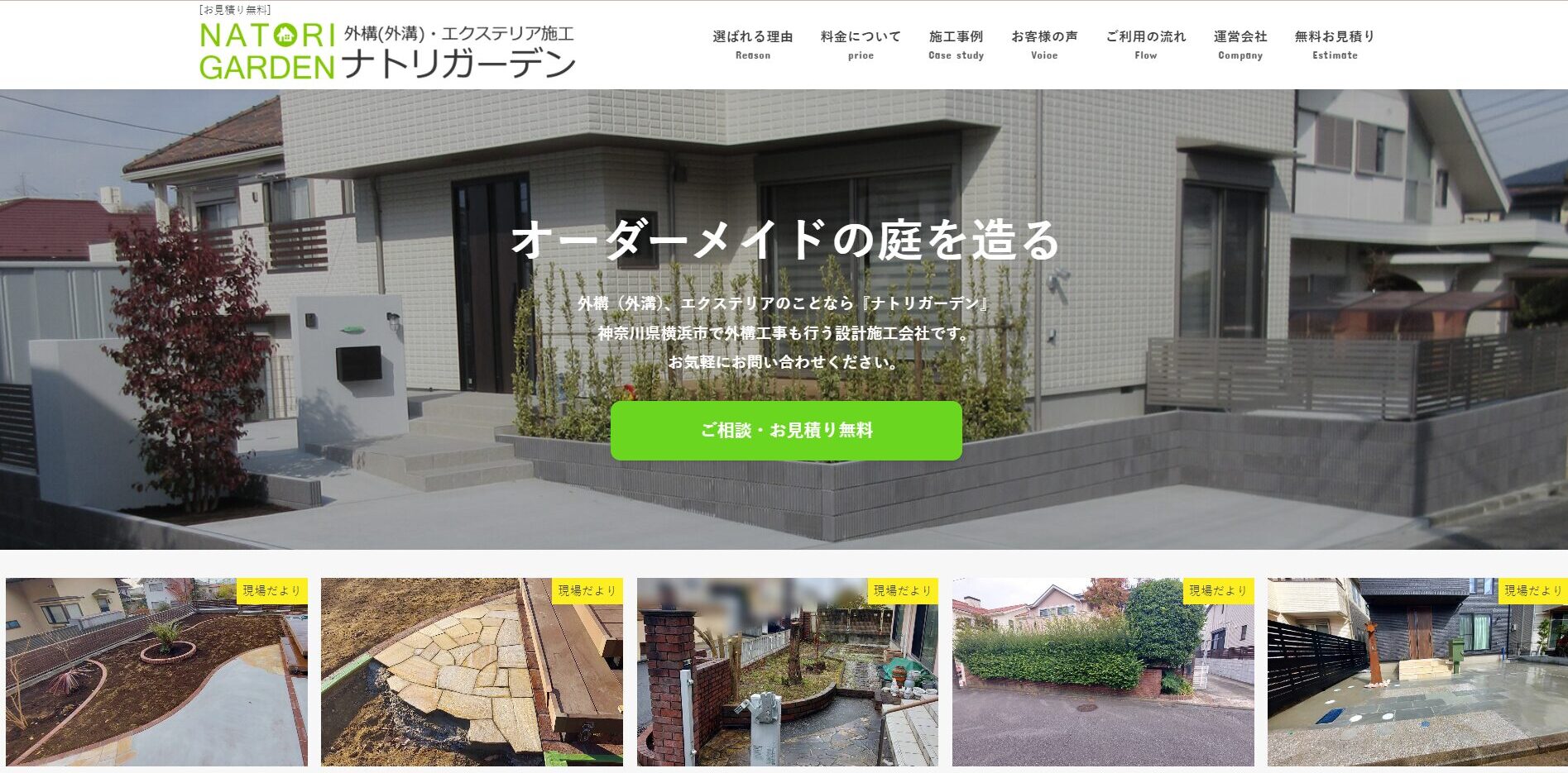 横浜で評判のおすすめ外構業者ランキング 第33位 株式会社 ナトリガーデン