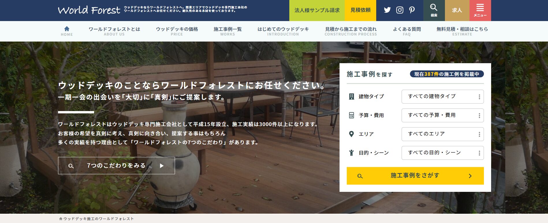 横浜で評判のおすすめ外構業者ランキング 第39位 ワールドフォレスト