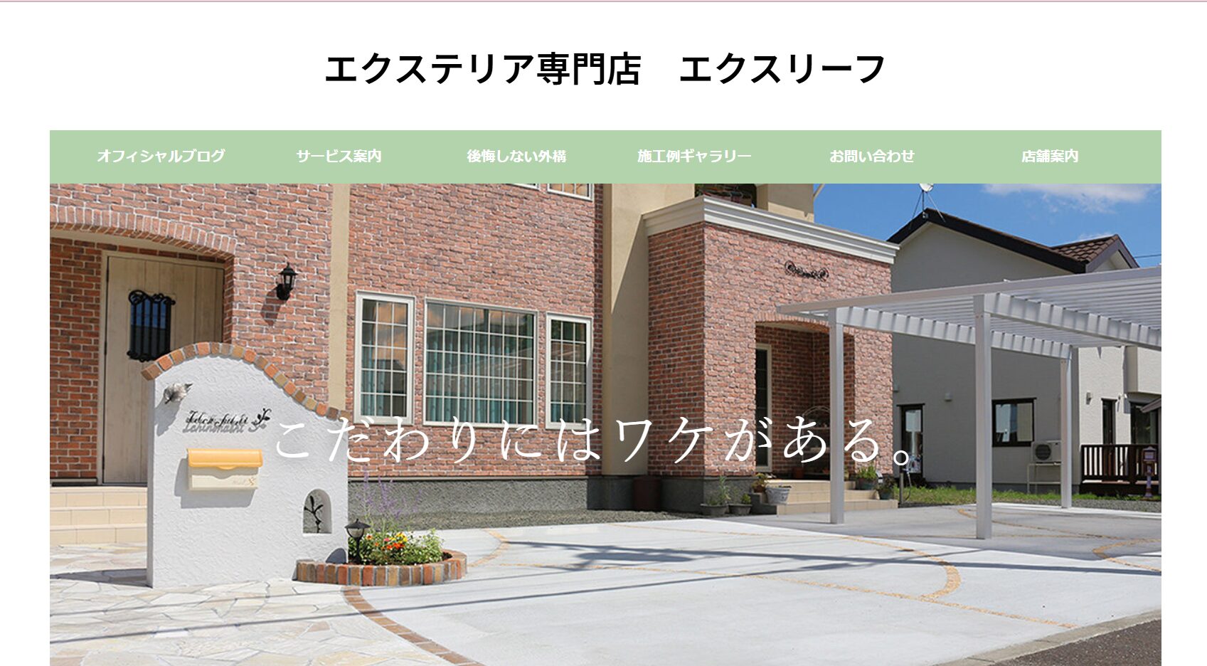 札幌市で評判のおすすめ外構業者ランキング 第4位 エクスリーフ