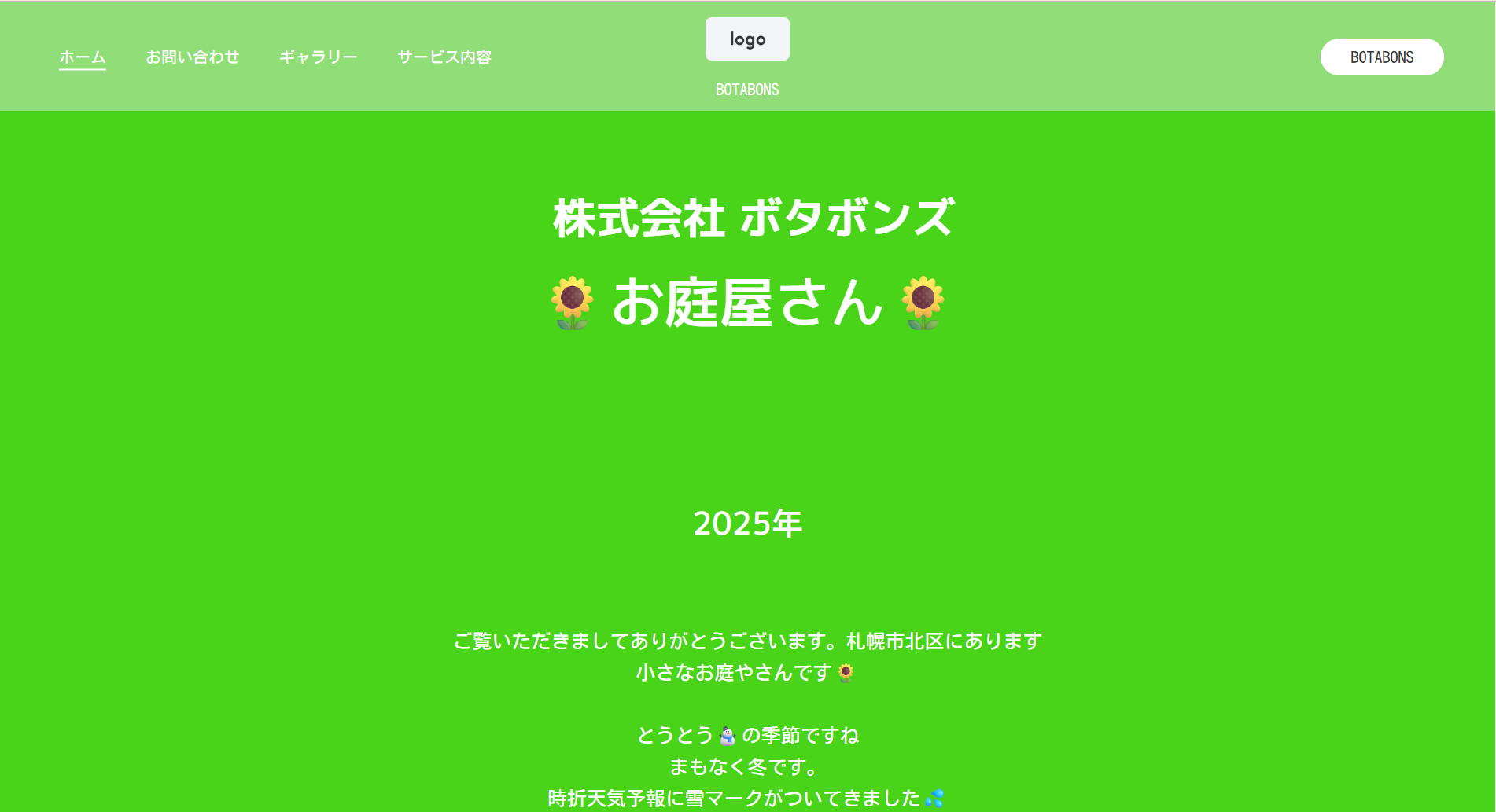 札幌市で評判のおすすめ外構業者ランキング 第12位 株式会社 ボタボンズ