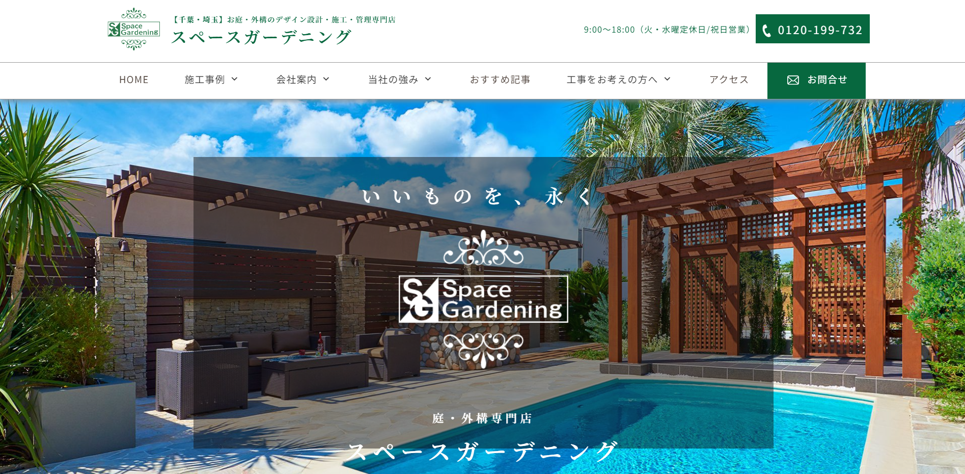 千葉県で評判のおすすめ外構業者ランキング 第19位 スペースガーデニング 八千代本店